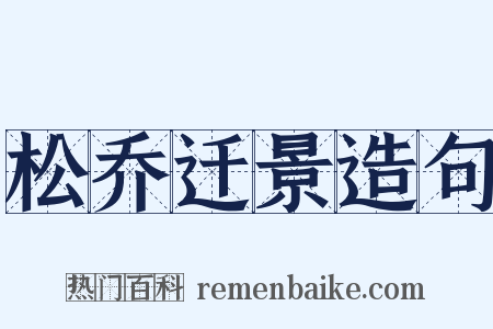 松乔迁景造句是什么意思的图片